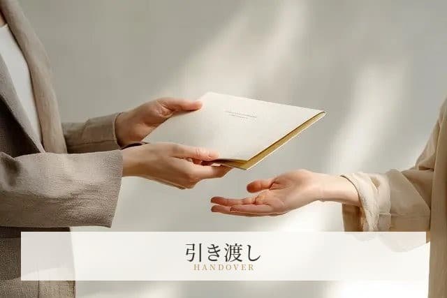 おさめる工程 ── 公開と引き渡し、運用マニュアルの整備