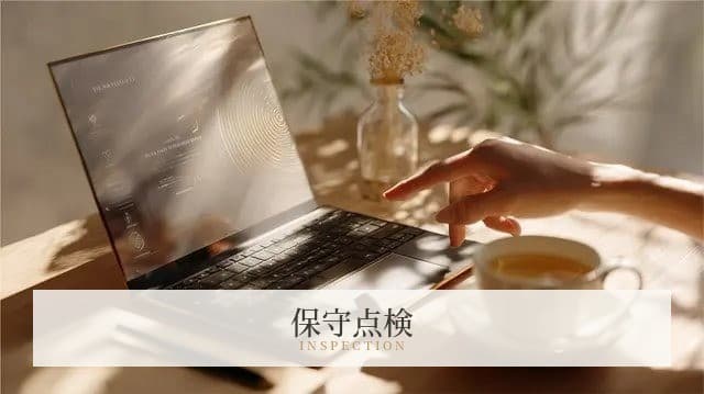 まもる工程 ── YOHAKU OS で自動管理、保守点検は継続
