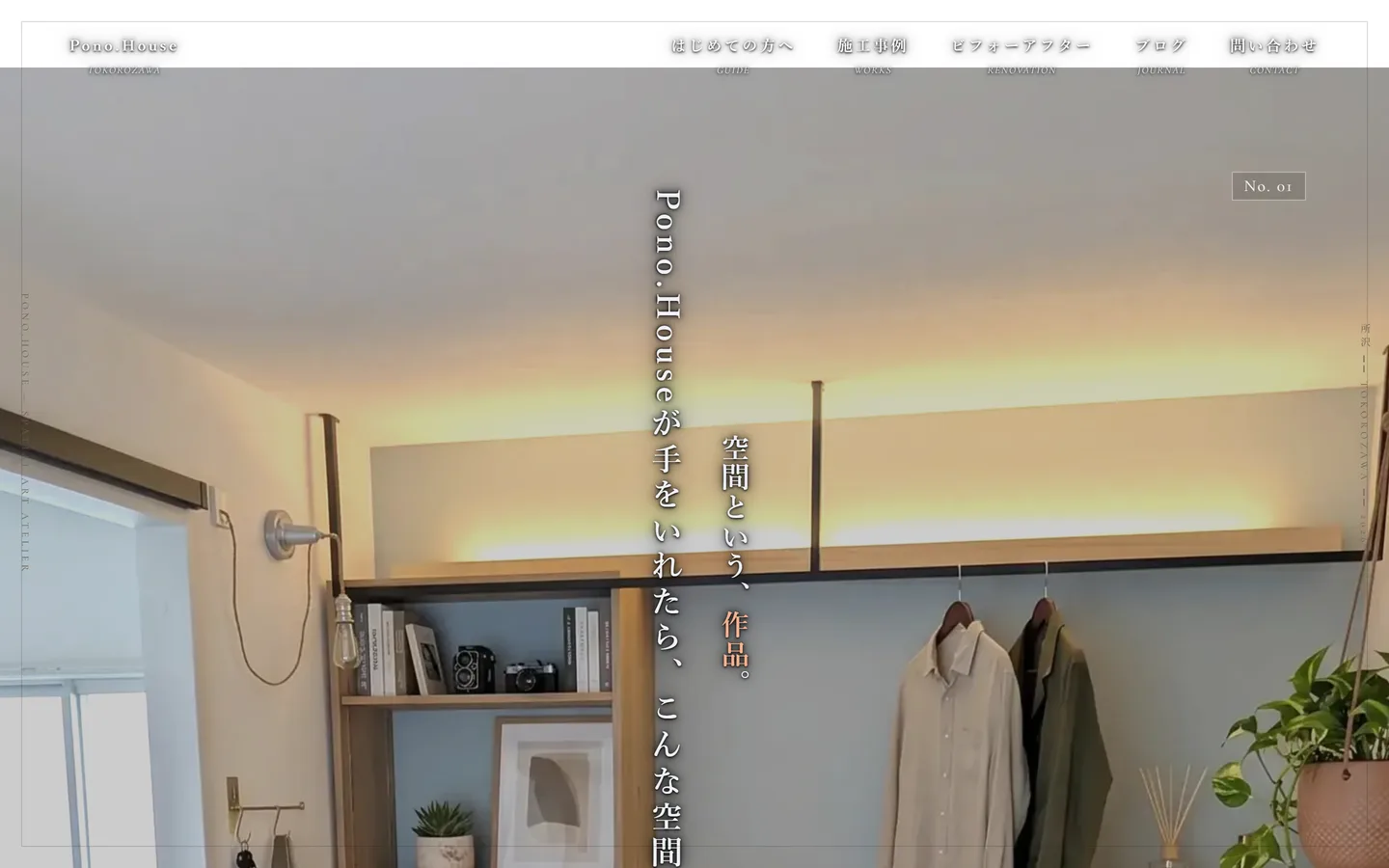 Pono.House(所沢市のリノベーション工務店)のホームページ