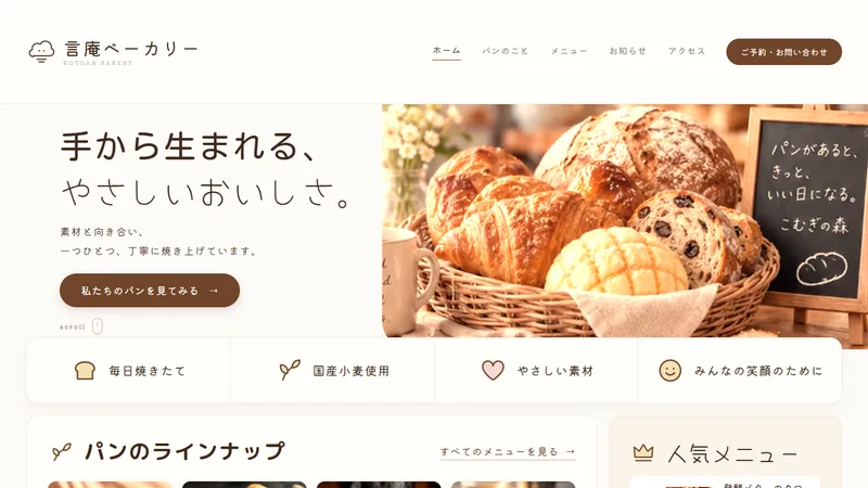 言庵ベーカリーのトップページ（サンプル）